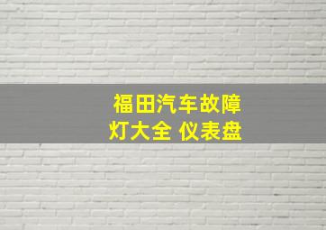 福田汽车故障灯大全 仪表盘